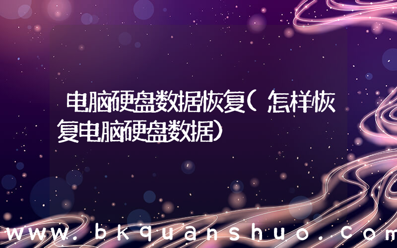 电脑硬盘数据恢复(怎样恢复电脑硬盘数据)