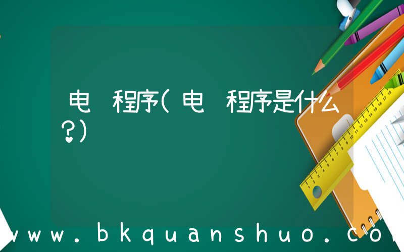 电脑程序(电脑程序是什么？)