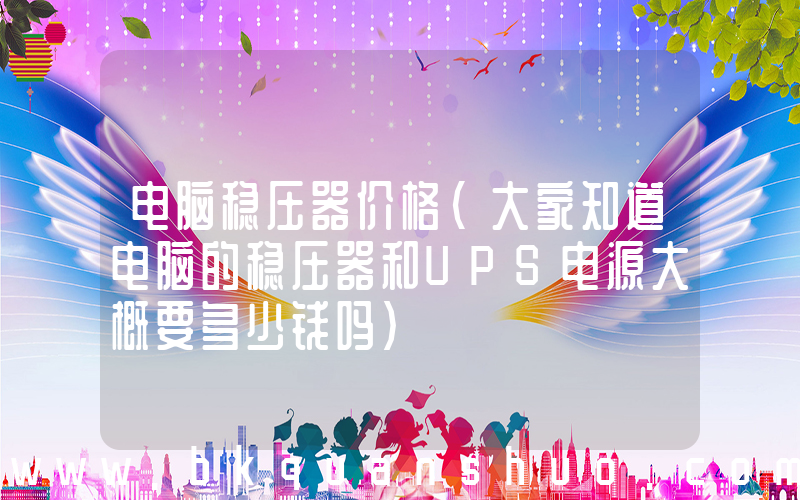 电脑稳压器价格(大家知道电脑的稳压器和UPS电源大概要多少钱吗)