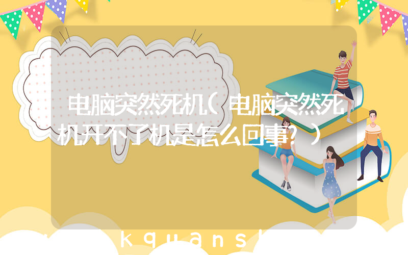 电脑突然死机(电脑突然死机开不了机是怎么回事？)