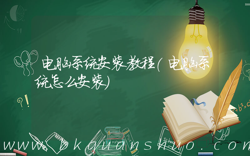 电脑系统安装教程(电脑系统怎么安装)