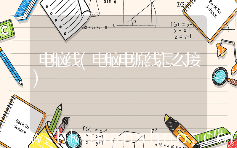 电脑线(电脑电源线怎么接)