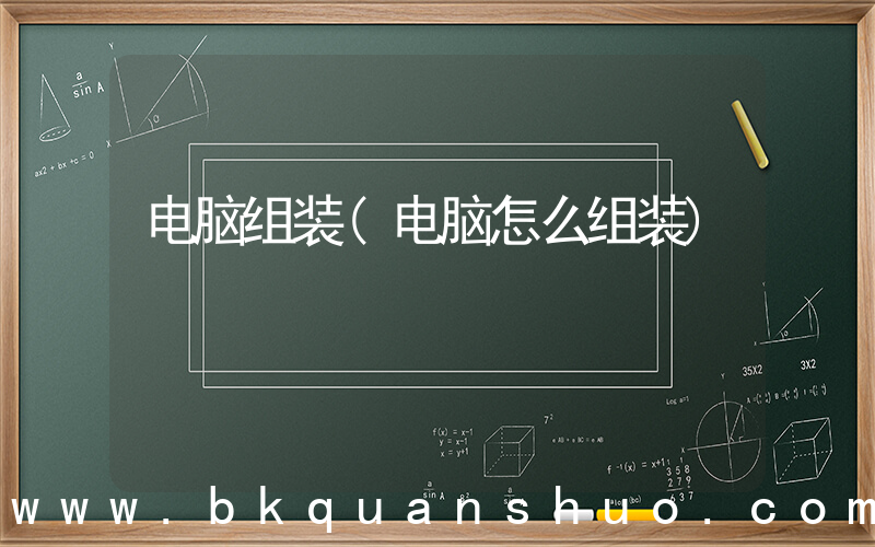 电脑组装(电脑怎么组装)