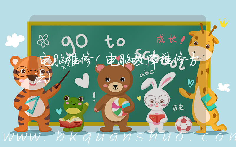 电脑维修(电脑故障维修方法)