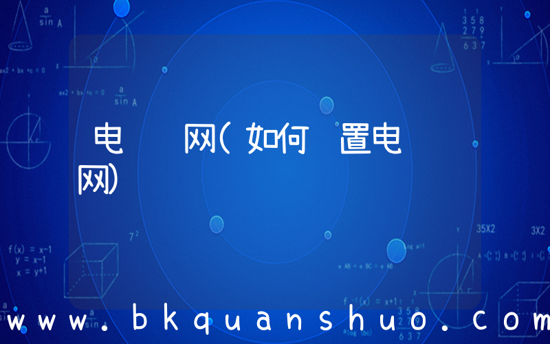 电脑联网(如何设置电脑联网)