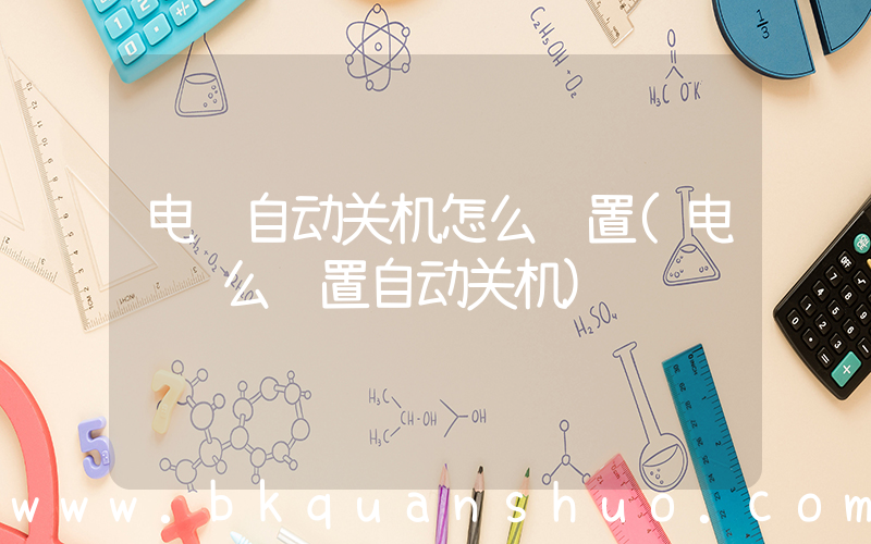 电脑自动关机怎么设置(电脑这么设置自动关机)