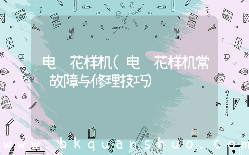 电脑花样机(电脑花样机常见故障与修理技巧)