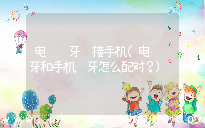 电脑蓝牙连接手机(电脑蓝牙和手机蓝牙怎么配对？)