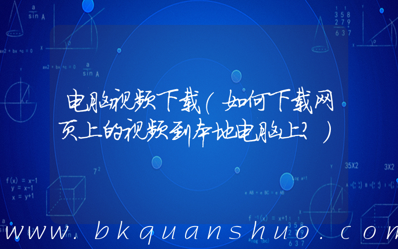 电脑视频下载(如何下载网页上的视频到本地电脑上？)