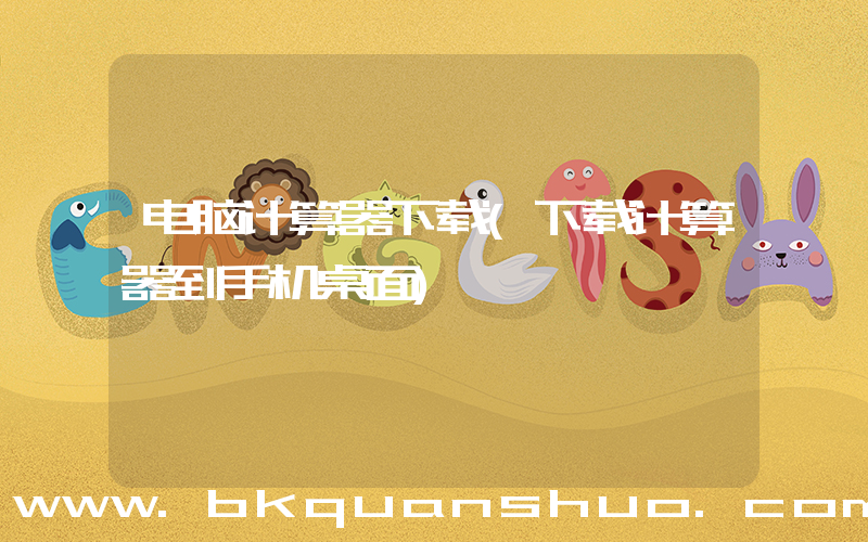 电脑计算器下载(下载计算器到手机桌面)
