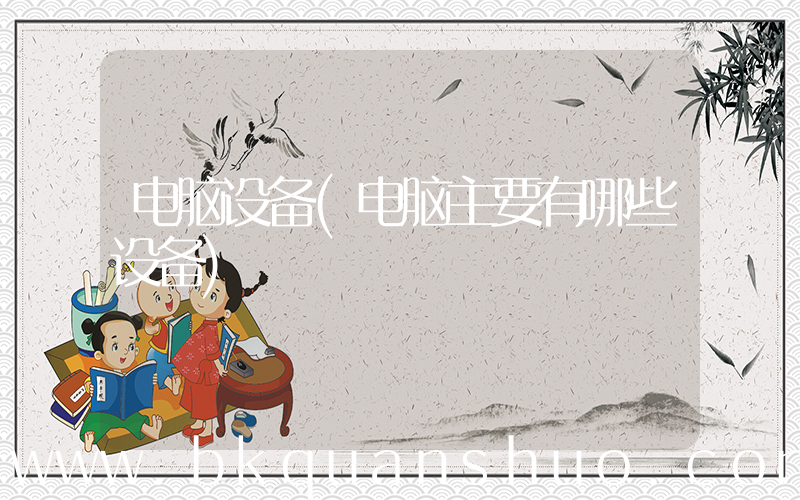 电脑设备(电脑主要有哪些设备)