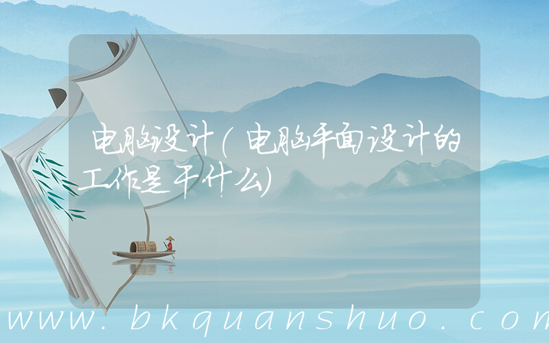 电脑设计(电脑平面设计的工作是干什么)