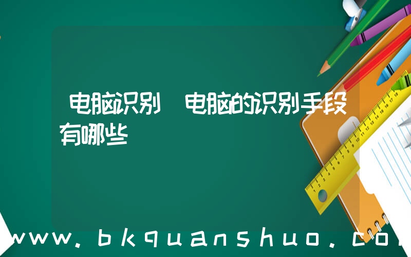 电脑识别(电脑的识别手段有哪些)