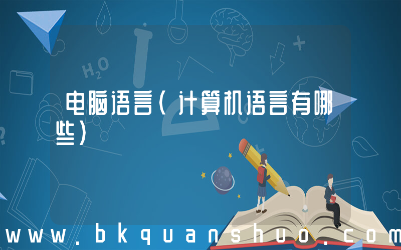 电脑语言(计算机语言有哪些)
