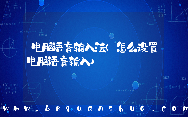 电脑语音输入法(怎么设置电脑语音输入)