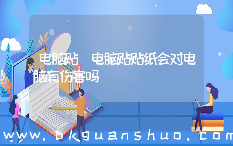 电脑贴(电脑贴贴纸会对电脑有伤害吗)