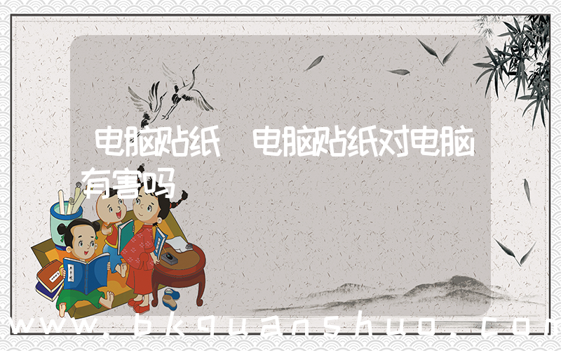 电脑贴纸(电脑贴纸对电脑有害吗)