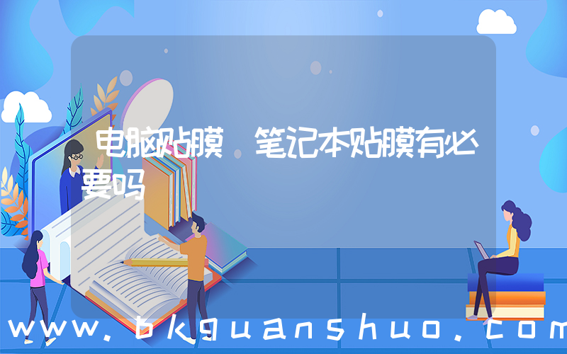 电脑贴膜(笔记本贴膜有必要吗)