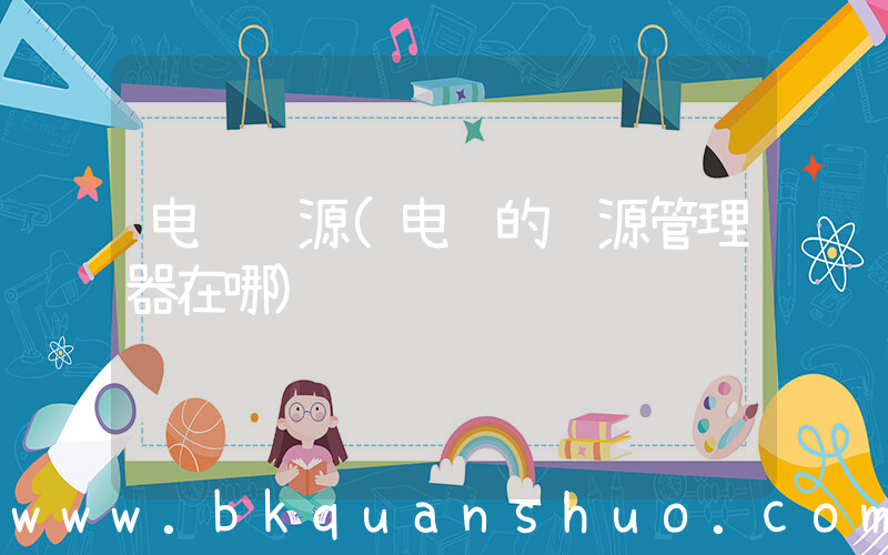 电脑资源(电脑的资源管理器在哪)