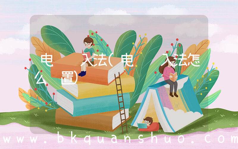 电脑输入法(电脑输入法怎么设置)