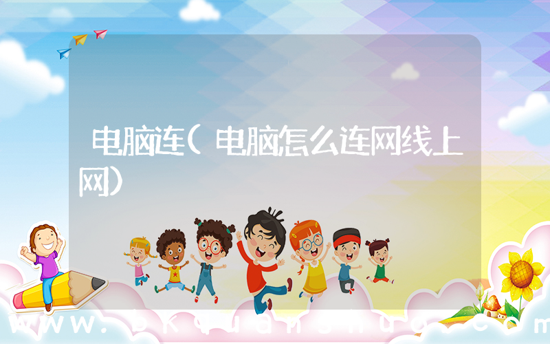 电脑连(电脑怎么连网线上网)