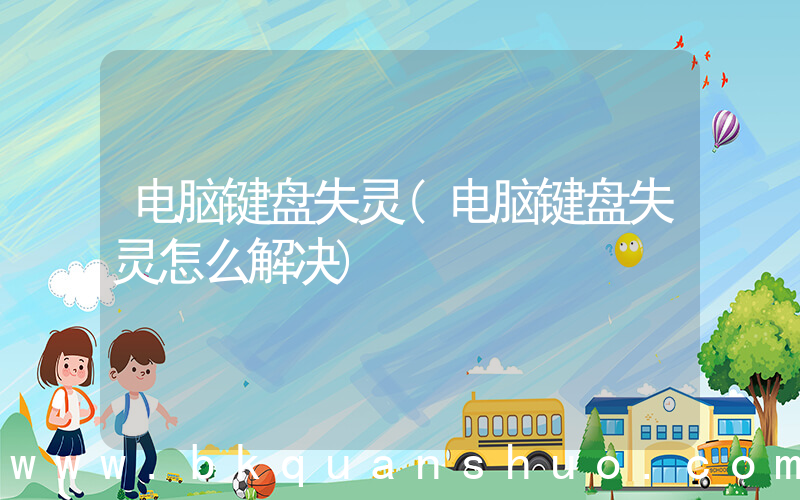 电脑键盘失灵(电脑键盘失灵怎么解决)
