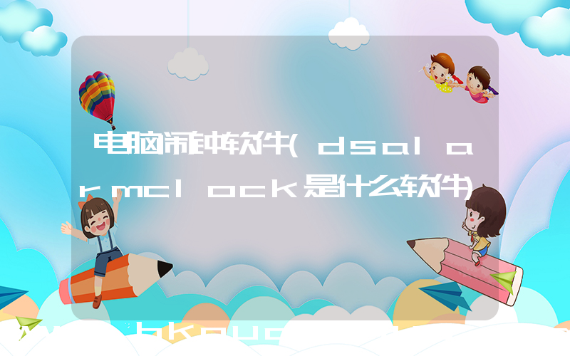 电脑闹钟软件(dsalarmclock是什么软件)