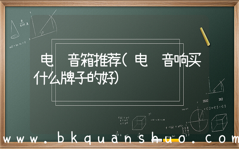 电脑音箱推荐(电脑音响买什么牌子的好)