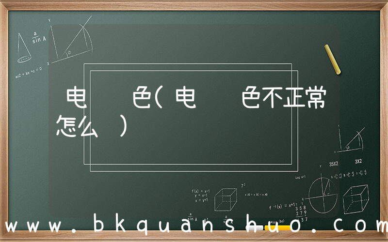 电脑颜色(电脑颜色不正常怎么调)