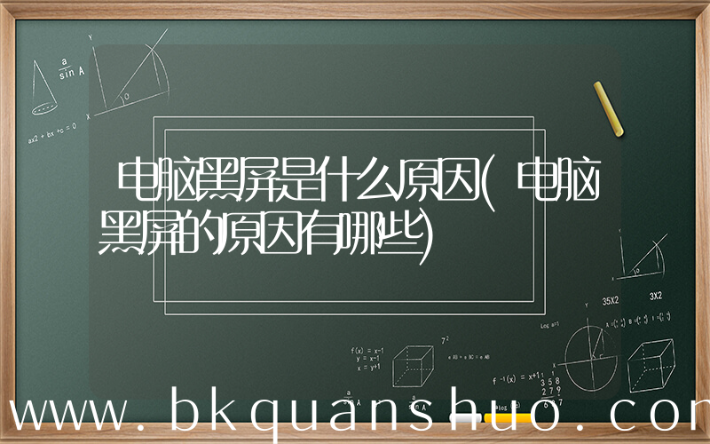电脑黑屏是什么原因(电脑黑屏的原因有哪些)