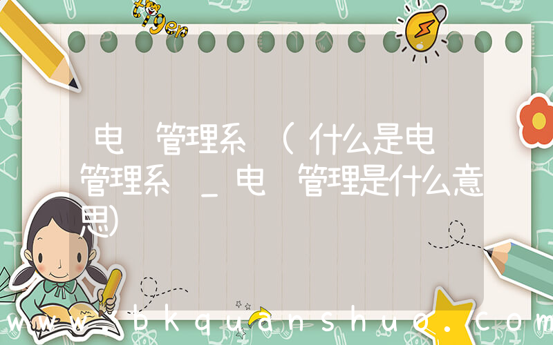 电话管理系统(什么是电话管理系统_电话管理是什么意思)