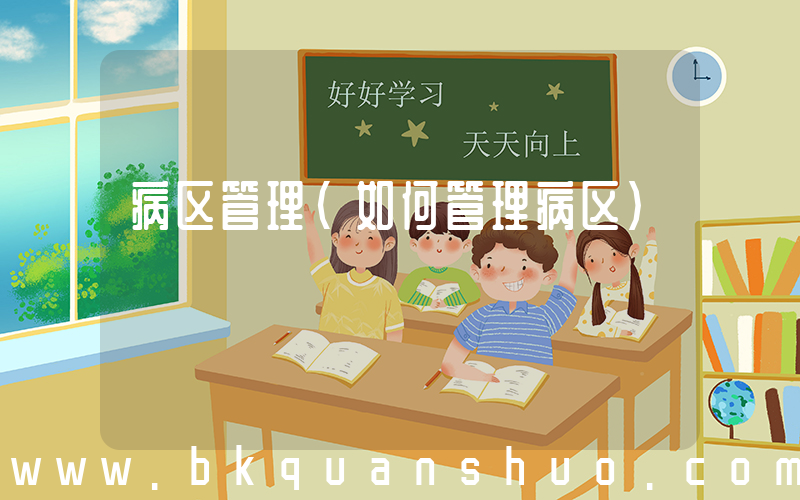 病区管理(如何管理病区)