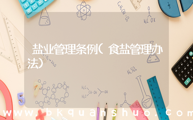 盐业管理条例(食盐管理办法)