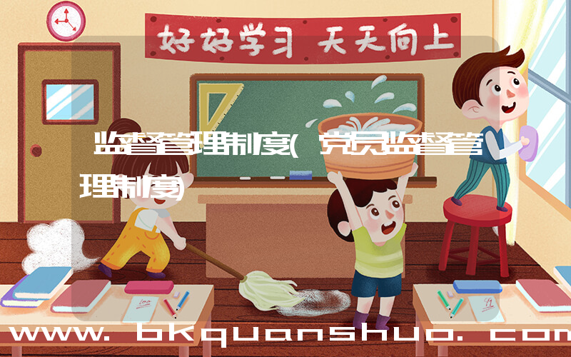 监督管理制度(党员监督管理制度)