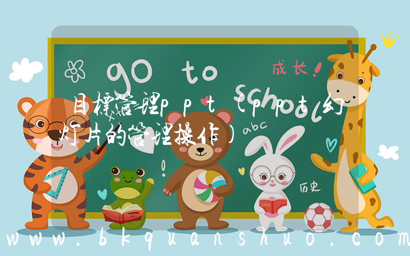 目标管理ppt(ppt幻灯片的管理操作)