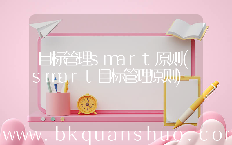 目标管理smart原则(smart目标管理原则)