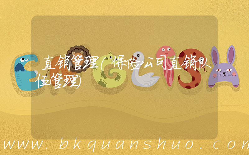 直销管理(保险公司直销队伍管理)