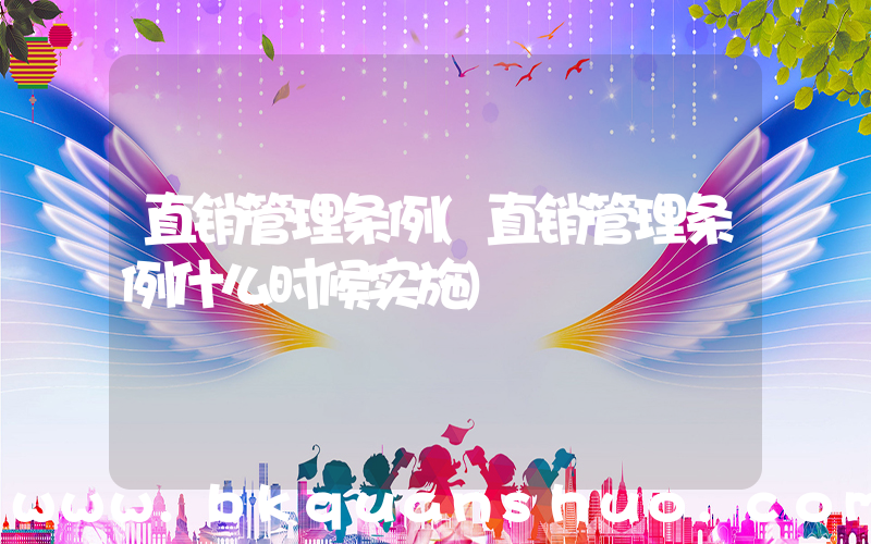 直销管理条例(直销管理条例什么时候实施)