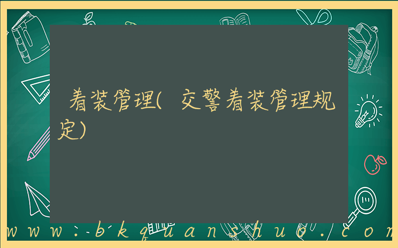着装管理(交警着装管理规定)