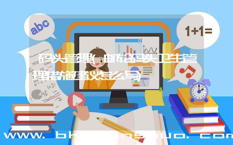 码头管理(邮轮码头卫生管理措施建议怎么写)