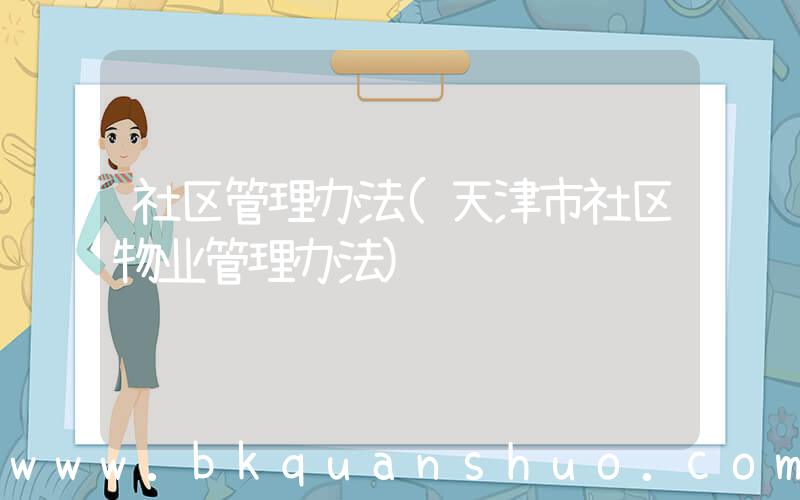 社区管理办法(天津市社区物业管理办法)