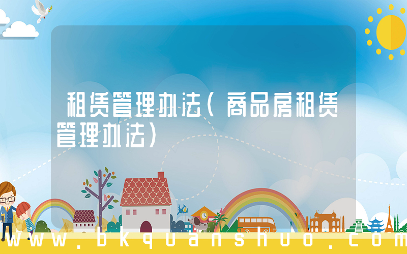租赁管理办法(商品房租赁管理办法)