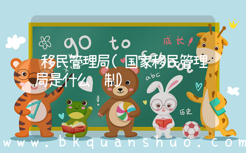 移民管理局(国家移民管理局是什么编制)