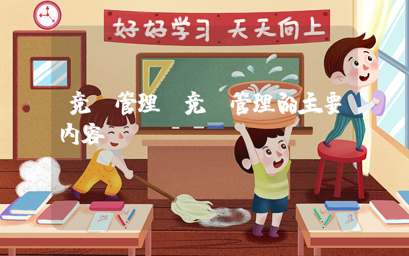 竞争管理(竞争管理的主要内容)