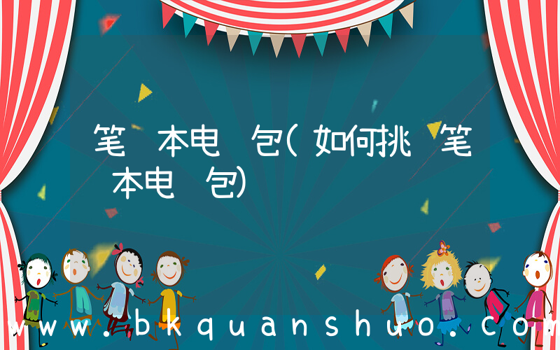 笔记本电脑包(如何挑选笔记本电脑包)