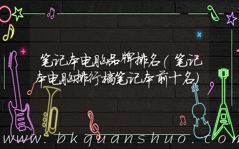 笔记本电脑品牌排名(笔记本电脑排行榜笔记本前十名)