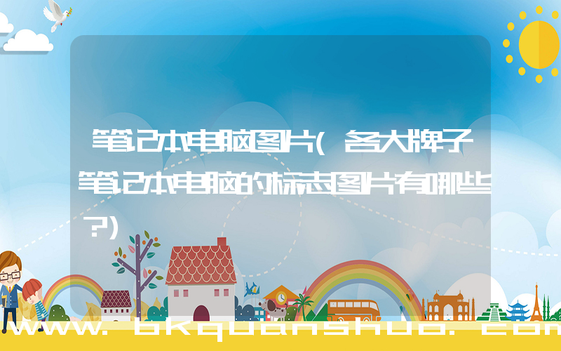 笔记本电脑图片(各大牌子笔记本电脑的标志图片有哪些？)