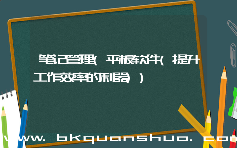 笔记管理(平板软件(提升工作效率的利器))