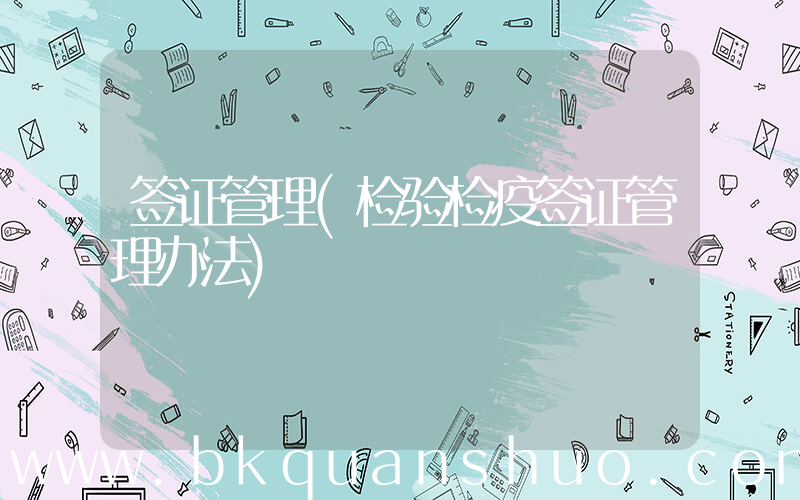 签证管理(检验检疫签证管理办法)