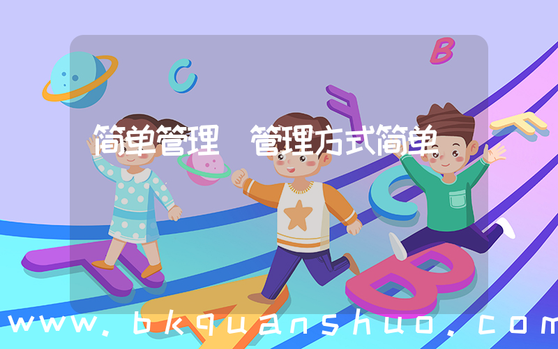 简单管理(管理方式简单)